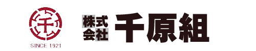 千原組-実績と信頼の施行で社会に御奉仕致します-